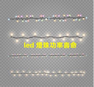 led 燈珠功率壽命